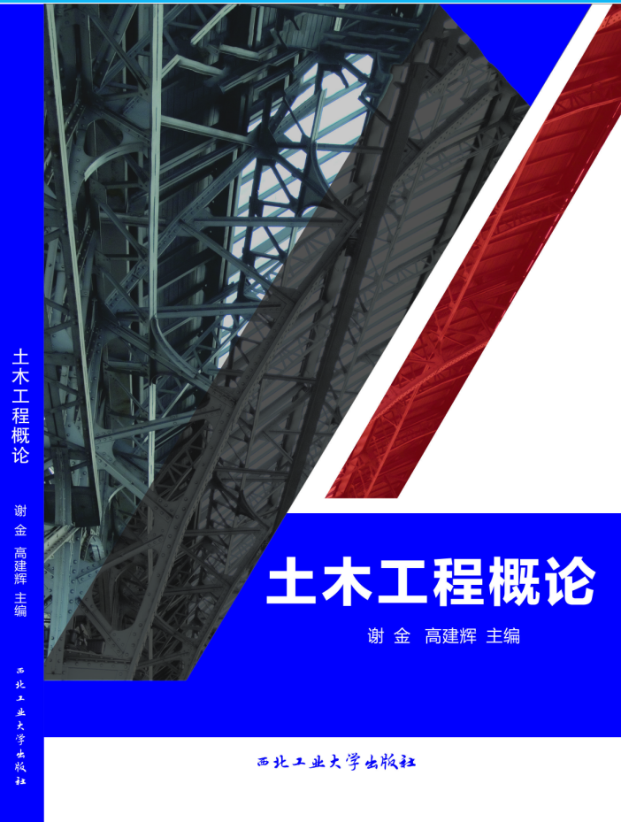 土木工程概論
